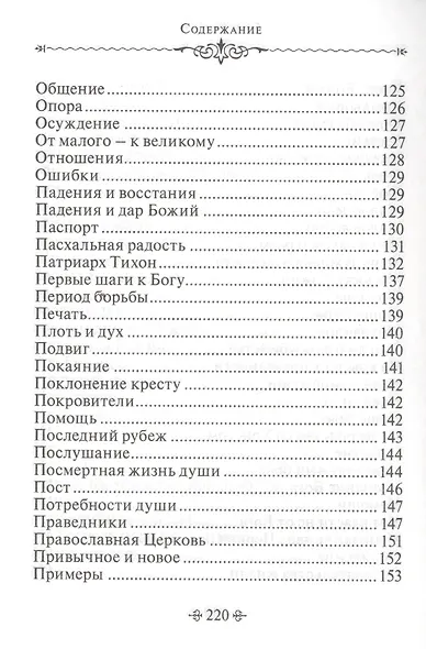 Живите с Богом! По творениям архимандрита Иоанна (Крестьянкина) - фото 6