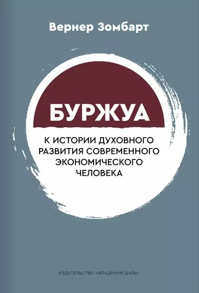 Буржуа. К истории духовного развития современного экономического человека - фото 1