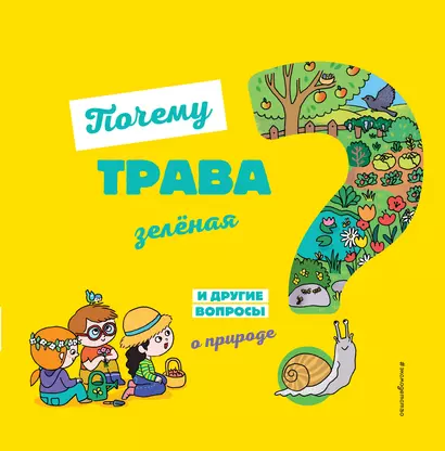 Почему трава зелёная? И другие вопросы о природе - фото 1