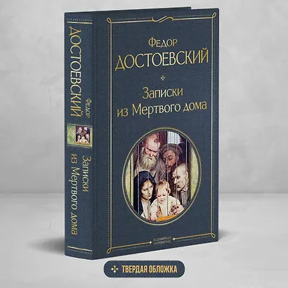 Записки из Мертвого дома - фото 4