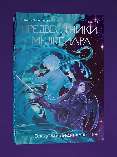 Предвестники Мельтиара - фото 3