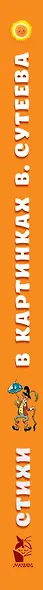 Стихи в картинках В. Сутеева - фото 4