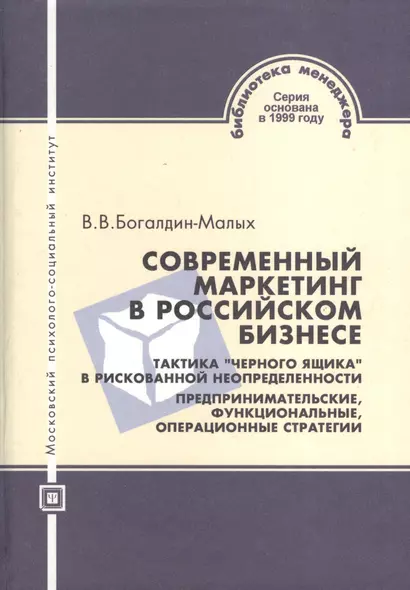 Современный маркетинг в российском бизнесе.Тактика "черного ящика" в рискованной неопределнности. Предпринимательские функциональные операционные стра - фото 1