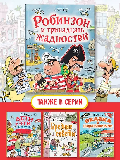 Робинзон и тринадцать жадностей. Рис. Н. Воронцова - фото 6