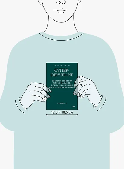 Суперобучение. Система освоения любых навыков: от изучения языков до построения карьеры. Покетбук - фото 11