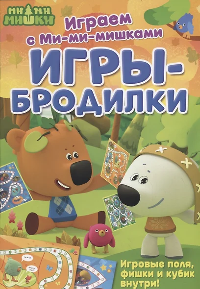 Играем с Ми-ми-мишками. Игры-бродилки - фото 1