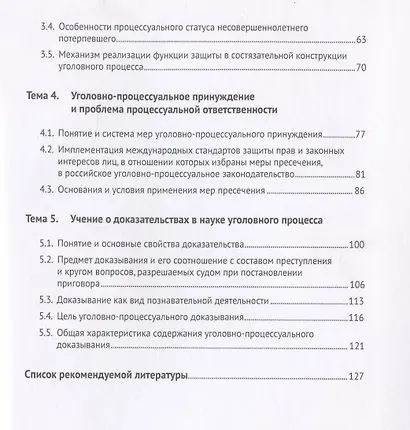 Актуальные проблемы теории и практики уголовного процесса. Курс лекций. Общая часть. - фото 3
