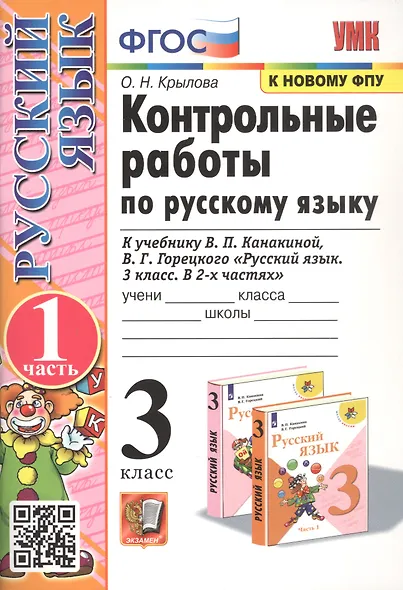 Контрольные работы по русскому языку. 3 класс. Часть 1. К учебнику В.П. Канакиной, В.Г. Горецкого "Русский язык. 3 класс. В 2-х частях" - фото 1