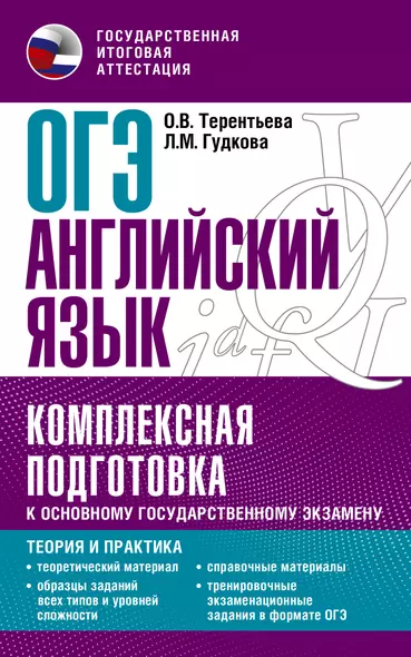 ОГЭ. Английский язык. Комплексная подготовка к основному государственному экзамену: теория и практика - фото 1