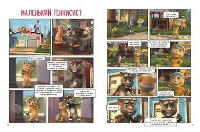 Говорящий Том и Друзья. Комикс. Большой секрет - фото 5