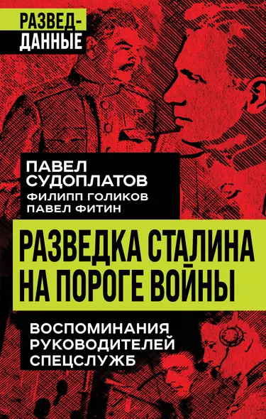 Разведка Сталина на пороге войны. Воспоминания руководителей спецслужб - фото 1