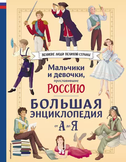 Мальчики и девочки, прославившие Россию. Большая энциклопедия от А до Я - фото 1