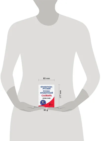 Французско-русский. Русско-французский словарь - фото 3