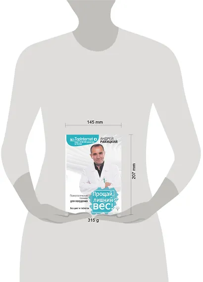 Прощай, лишний вес! Психологические техники для похудения. Без диет и таблеток - фото 3