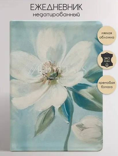 Ежедневник недатированный «Petals. Цветы» А5, 160 листов, экокожа, InFolio - фото 1