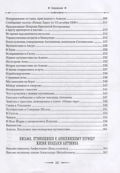 Жизненный путь архиепископа Вашингтонского и Аляскинского Антонина (Покровского) - фото 6