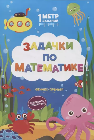 Задачки по математике. Подводное путешествие. Книжка-гармошка - фото 1