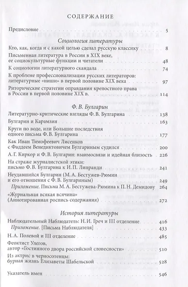 Классика, скандал, Булгарин…: Статьи и материалы по социологии и истории русской литературы - фото 2