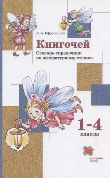 Книгочей. Словарь-справочник по литературному чтению. 1-4 классы - фото 1