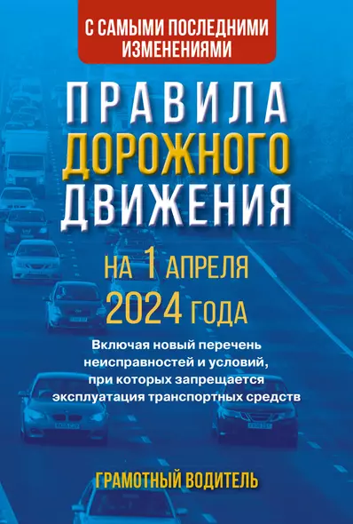 Правила дорожного движения с самыми последними изменениями на 1 апреля 2024 года. Грамотный водитель - фото 1