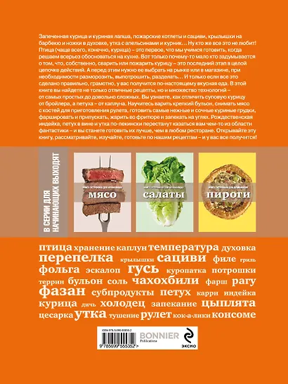 Книга Гастронома  для начинающих. Птица - фото 2