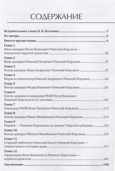 Римские-Корсаковы. Морская династия на службе Отечеству - фото 3