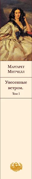 Унесенные ветром (комплект из 2 книг) - фото 11