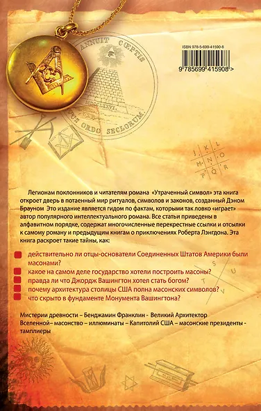 Утраченный символ: О чем умолчал Дэн Браун? - фото 2