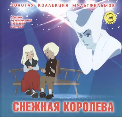 Снежная королева (Главы из сказки). (+DVD Сборник мультфильмов 1955-1959. Выпуск 3: Снежная королева. Пирожок) - фото 1