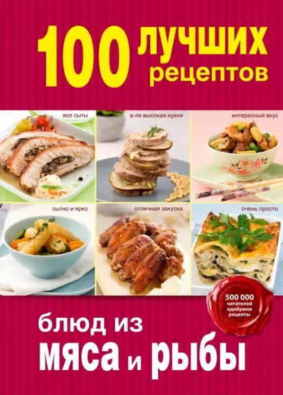 100 лучших рецептов блюд из мяса и рыбы - фото 1
