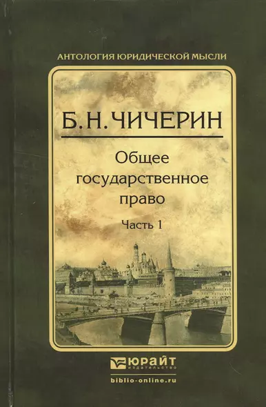 Общее государственное право в 2 ч. Часть 1 2-е изд., испр. и доп - фото 1