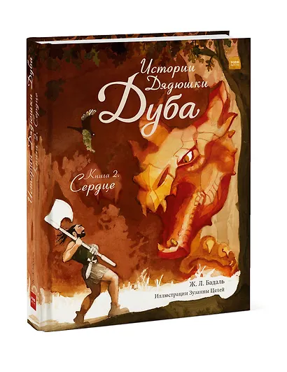 Истории Дядюшки Дуба. Книга 2. Сердце - фото 3