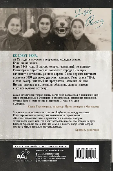 Клятва. История сестер, выживших в Освенциме - фото 2