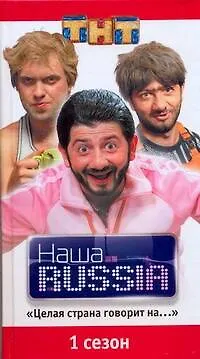 Наша RUSSIA.Часть 1: "Целая страна говорит на..." - фото 1