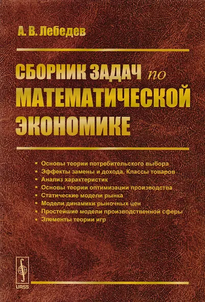 Сборник задач по математической экономике - фото 1