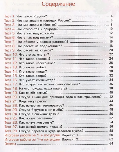 Тесты по предмету "Окружающий мир". 1 класс. Часть 1. К учебнику А.А. Плешакова "Окружающий мир. 1 класс. В 2-х частях. Часть 1" - фото 2