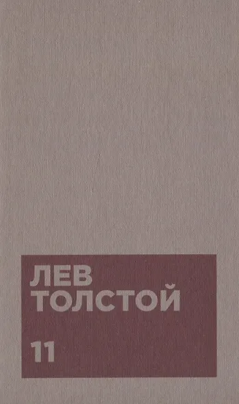 Толстой Л.Н. Собрание сочинений в двенадцати томах (комплект) - фото 12