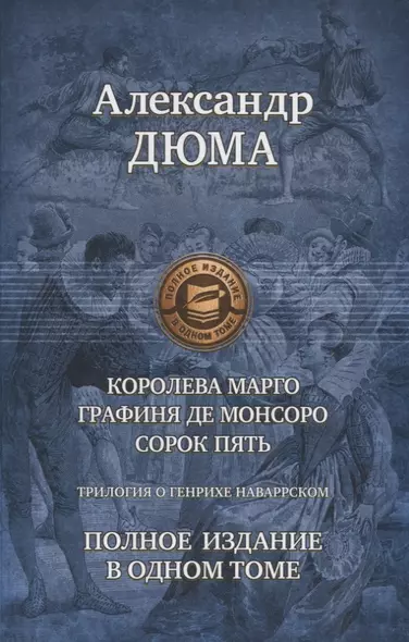 Трилогия о Генрихе Наваррском: Королева Марго. Графиня де Монсоро. Сорок пять - фото 1