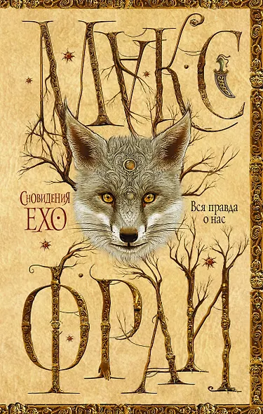 Вся правда о нас - фото 1