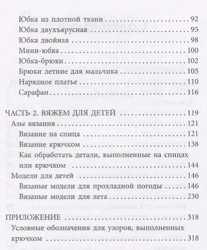 Шьем и вяжем для детей от 3 до 10 лет. - фото 3