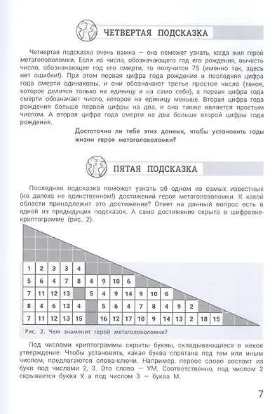 Великие люди: метаголоволомки - фото 5
