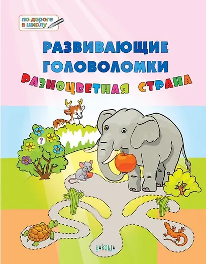 ПДШ. Развивающие головоломки. Разноцветная страна. 5-7 лет Развивающее пособие для детей - фото 1