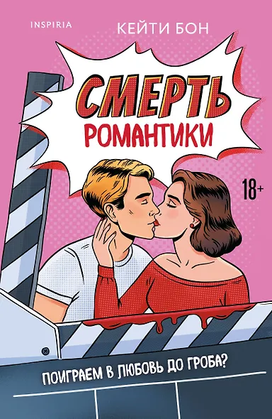 Смерть романтики - фото 1