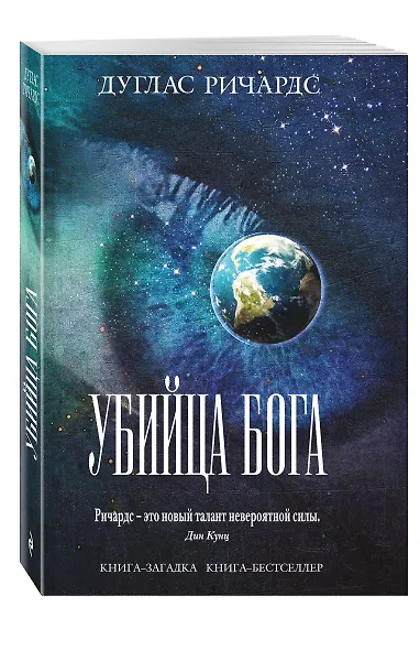 Убийца Бога - фото 3