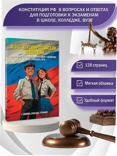 Конституция Российской Федерации в вопросах и ответах для подготовки к экзаменам в школе, колледже, вузе - фото 4