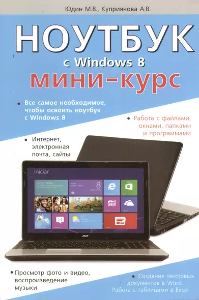 Ноутбук с Windows 8. Мини-курс. - фото 1