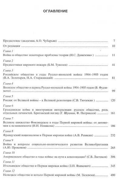 Война и общество в XX веке. В трех книга. Книга 1. Война и общество накануне и в период Первой мировой войны - фото 2