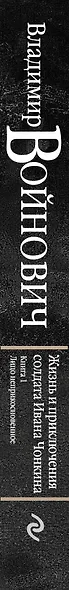 Жизнь и необычайные приключения солдата Ивана Чонкина : Кн. 1 : Лицо неприкосновенное - фото 5