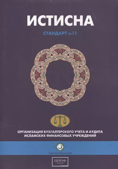 Истисна. Стандарт №11. Организация бухгалтерского учета и аудита исламских финансовых учреждений - фото 1