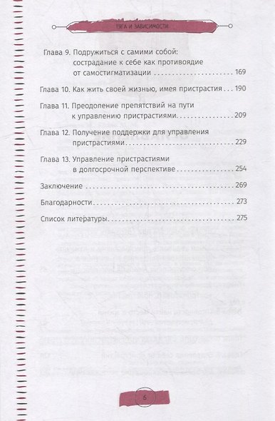 Тяга и зависимости. Как перестать бороться с вредными привычками и освободиться от них с помощью терапии принятия и ответственности - фото 3